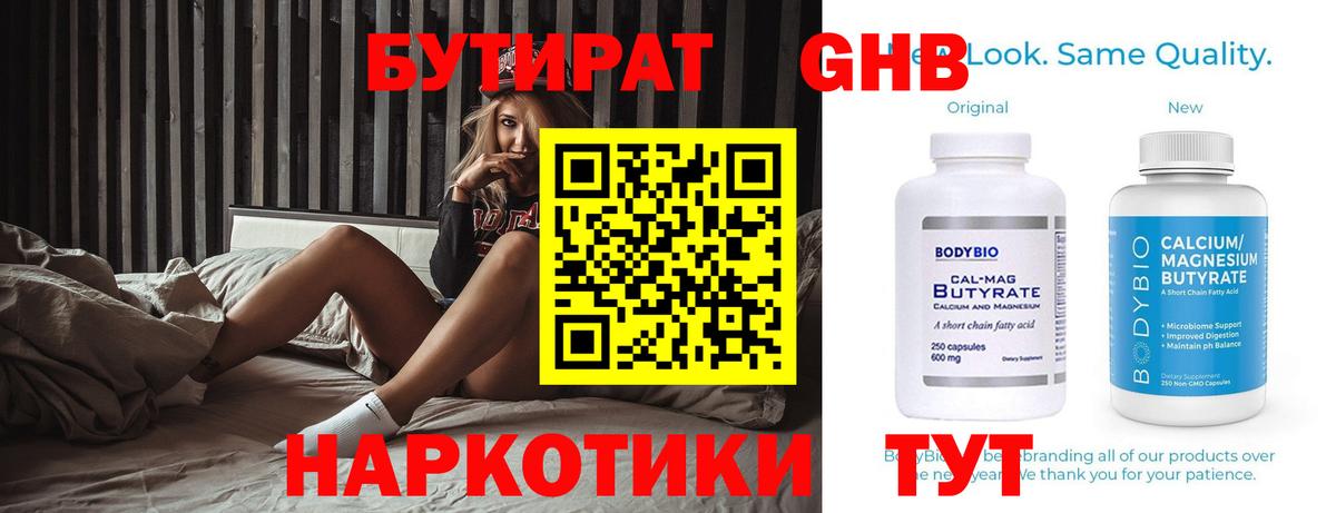 БУТИРАТ 99%  Вход с VPN  Курган 