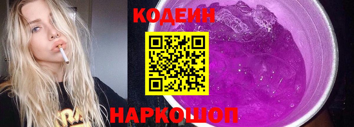 Курган  Codein Purple Drank  Кодеиновый сироп Lean напиток Lean (лин)  Вход с VPN 